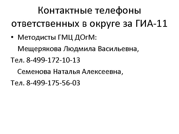 Контактные телефоны ответственных в округе за ГИА-11 • Методисты ГМЦ ДОг. М: Мещерякова Людмила