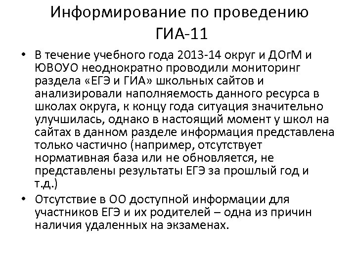 Информирование по проведению ГИА-11 • В течение учебного года 2013 -14 округ и ДОг.