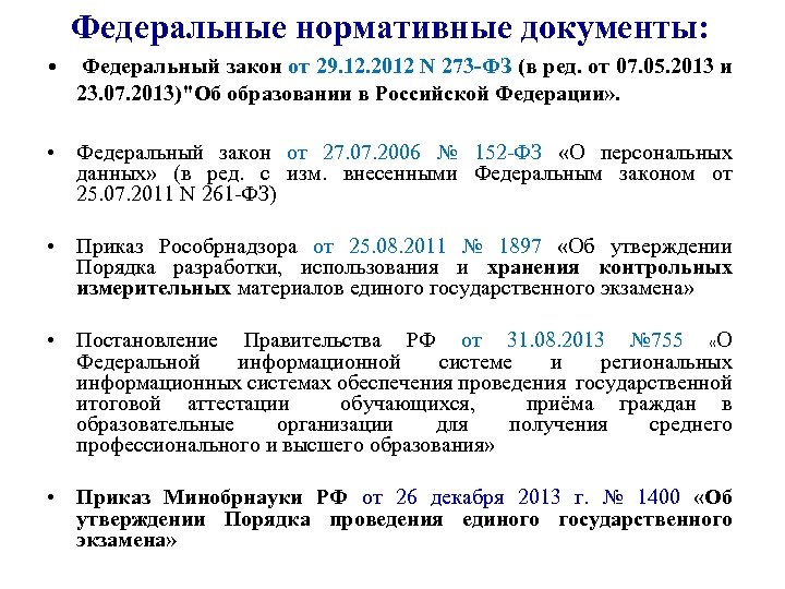 Федеральные нормативные документы: • Федеральный закон от 29. 12. 2012 N 273 -ФЗ (в
