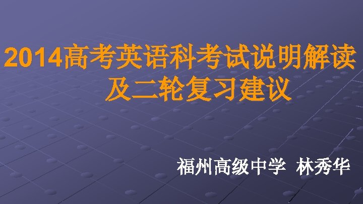 2014高考英语科考试说明解读 及二轮复习建议 福州高级中学 林秀华 