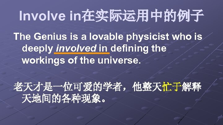 Involve in在实际运用中的例子 The Genius is a lovable physicist who is deeply involved in defining