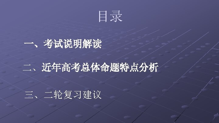目录 一、考试说明解读 二、近年高考总体命题特点分析 三、二轮复习建议 