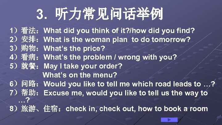 3. 听力常见问话举例 1）看法：What did you think of it? /how did you find? 2）安排：What is