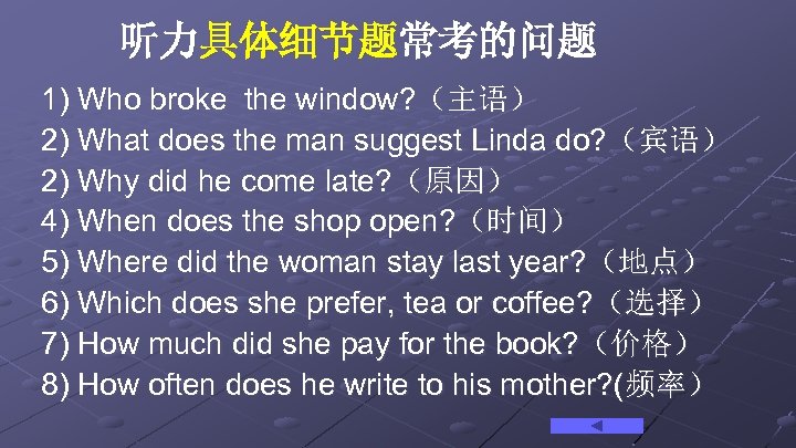 听力具体细节题常考的问题 1) Who broke the window? （主语） 2) What does the man suggest Linda