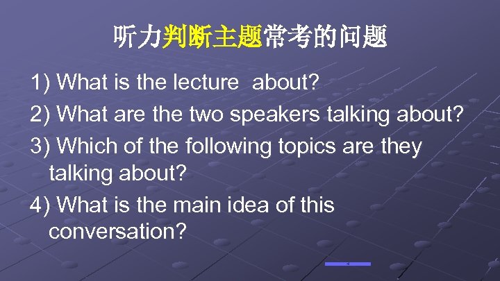 听力判断主题常考的问题 1) What is the lecture about? 2) What are the two speakers talking