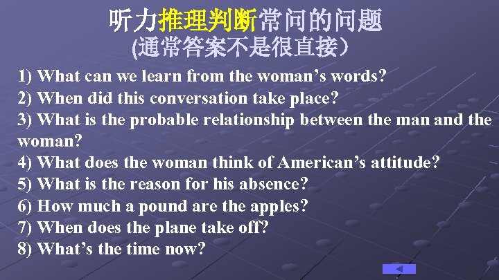 听力推理判断常问的问题 (通常答案不是很直接） 1) What can we learn from the woman’s words? 2) When did