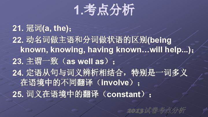 1. 考点分析 21. 冠词(a, the)； 22. 动名词做主语和分词做状语的区别(being known, knowing, having known…will help. . .