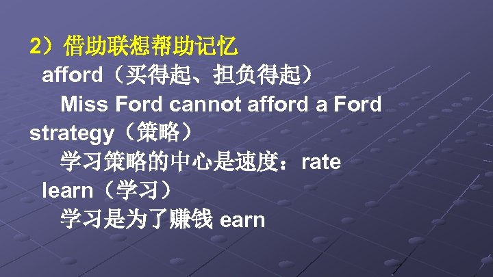 2）借助联想帮助记忆 afford（买得起、担负得起） Miss Ford cannot afford a Ford strategy（策略） 学习策略的中心是速度：rate learn（学习） 学习是为了赚钱 earn 