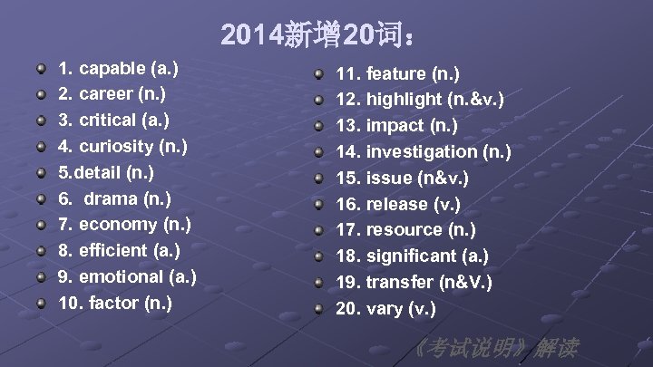 2014新增 20词： 1. capable (a. ) 2. career (n. ) 3. critical (a. )