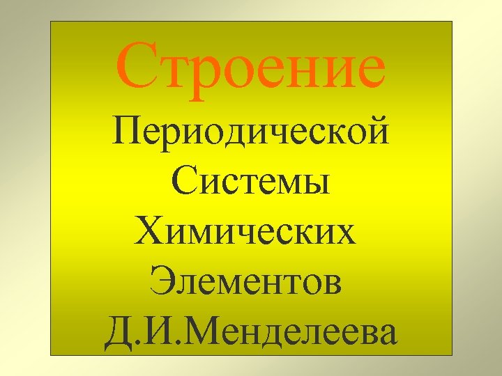 Строение Периодической Системы Химических Элементов Д. И. Менделеева 