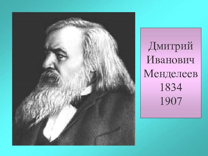 Дмитрий Иванович Менделеев 1834 1907 