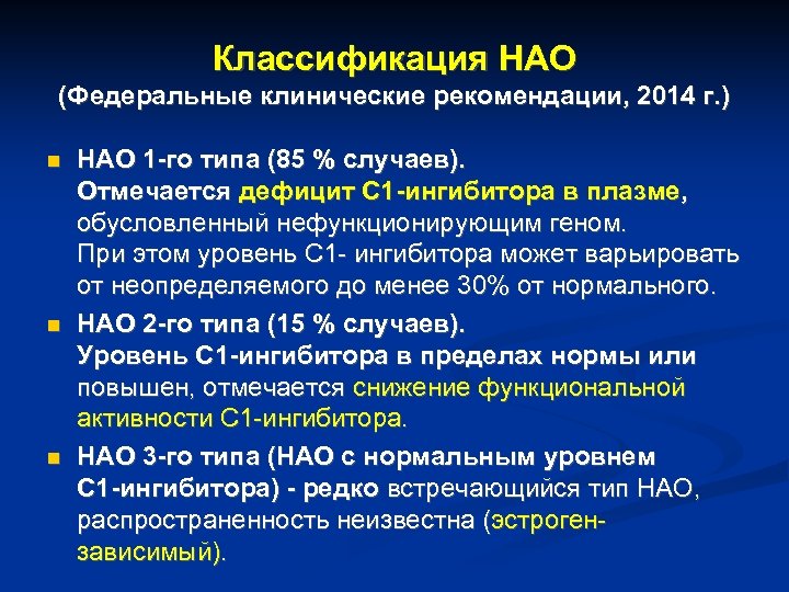 Наследственный ангионевротический отек презентация