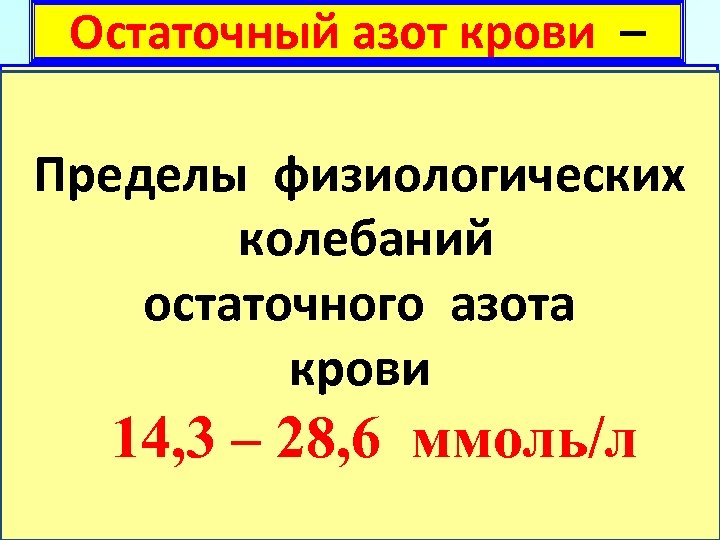 Остаточный азот крови – небелковые азотсодержащие вещества остающиеся после осаждения белков Пределы физиологических сыворотки