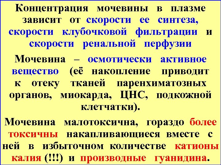 Концентрация мочевины в плазме зависит от скорости ее синтеза, скорости клубочковой фильтрации и скорости