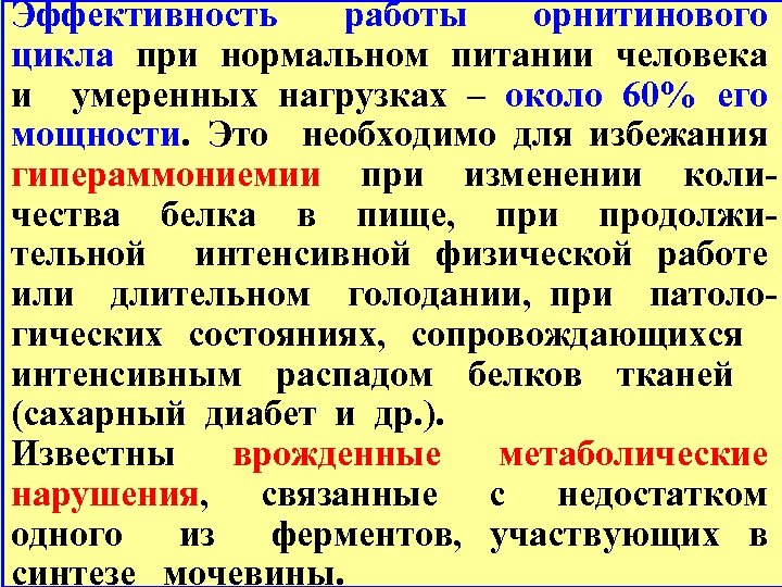 Эффективность работы орнитинового цикла при нормальном питании человека и умеренных нагрузках – около 60%