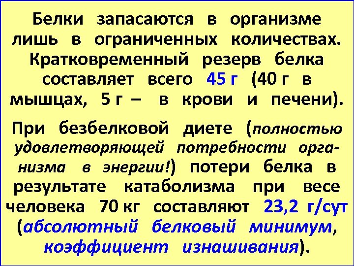 Запас белков. Белковые резервы организма. Резервные белки организма. Основные белковые резервы организма. Белковые резервы организма биохимия.