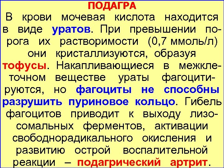 ПОДАГРА В крови мочевая кислота находится в виде уратов. При превышении порога их растворимости