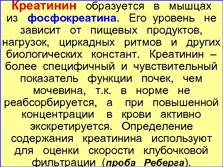 Креатинин образуется в мышцах из фосфокреатина. Его уровень не зависит от пищевых продуктов, нагрузок,