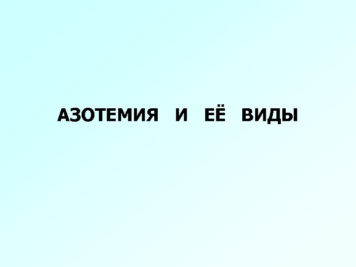АЗОТЕМИЯ И ЕЁ ВИДЫ 