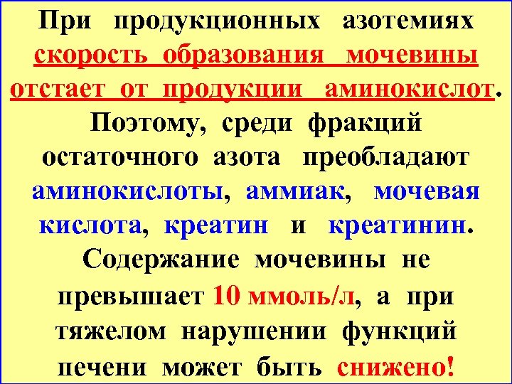 При продукционных азотемиях скорость образования мочевины отстает от продукции аминокислот. Поэтому, среди фракций остаточного