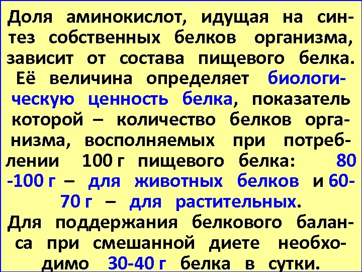 Доля аминокислот, идущая на синтез собственных белков организма, зависит от состава пищевого белка. Её