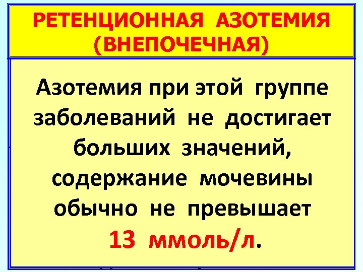 РЕТЕНЦИОННАЯ АЗОТЕМИЯ (ВНЕПОЧЕЧНАЯ) Нарушение гемодинамики и Азотемия при скорости снижение этой группе клубочковой фильтрации;