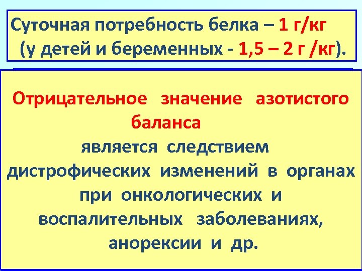 Суточная потребность белка – 1 г/кг (у детей и беременных - 1, 5 –