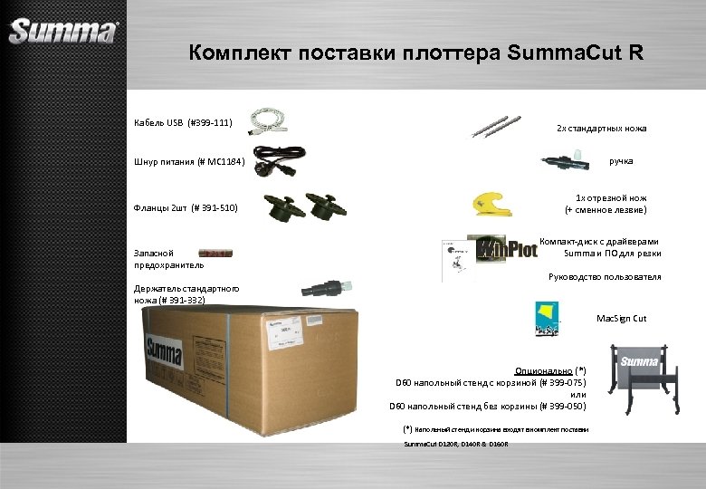 Комплект поставки плоттера Summa. Cut R Кабель USB (#399 -111) 2 x стандартных ножа