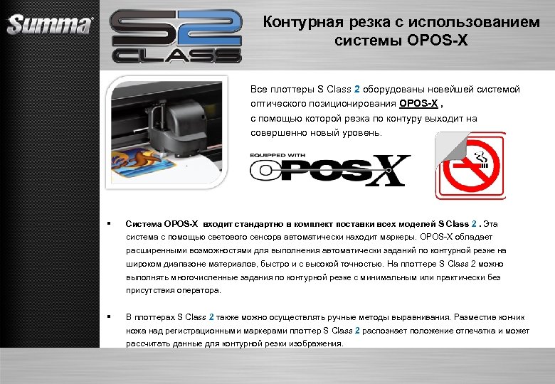 Контурная резка с использованием системы OPOS-X Все плоттеры S Class 2 оборудованы новейшей системой