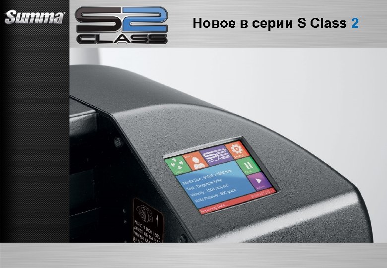 Новое в серии S Class 2 