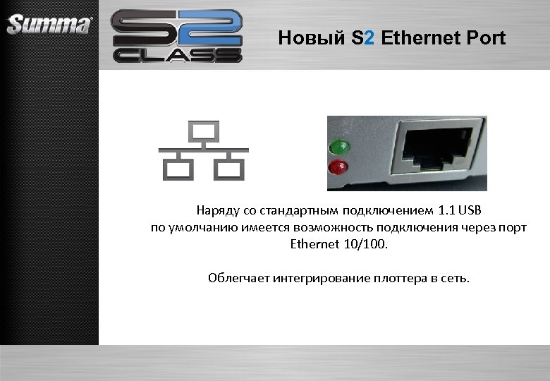 Новый S 2 Ethernet Port Наряду со стандартным подключением 1. 1 USB по умолчанию