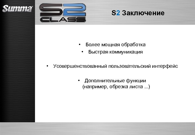 S 2 Заключение • Более мощная обработка • Быстрая коммуникация • Усовершенствованный пользовательский интерфейс