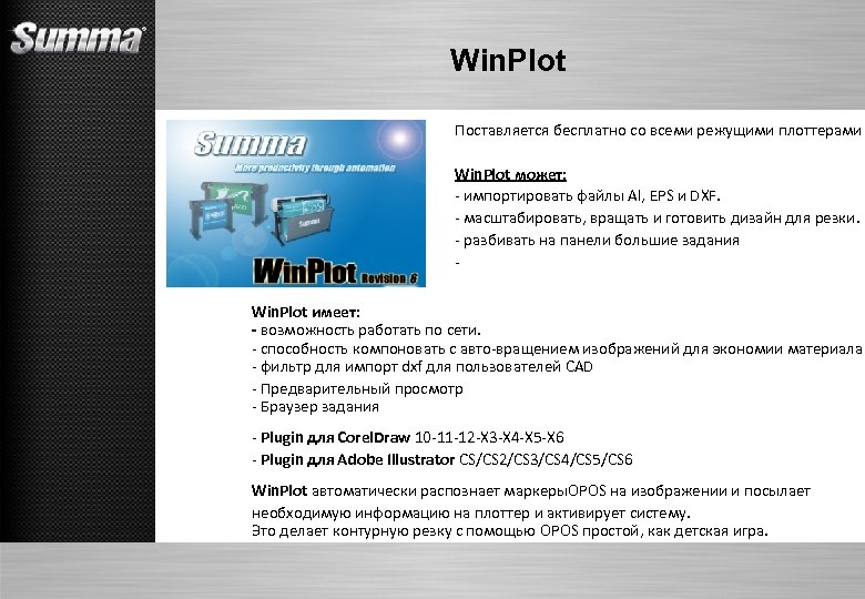 Win. Plot Поставляется бесплатно со всеми режущими плоттерами Win. Plot может: - импортировать файлы