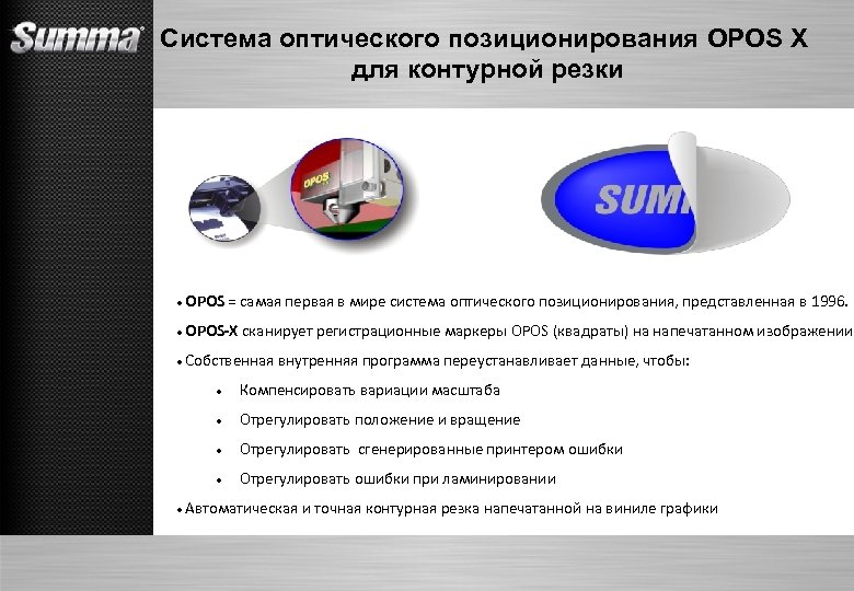 Система оптического позиционирования OPOS X для контурной резки OPOS = самая первая в мире