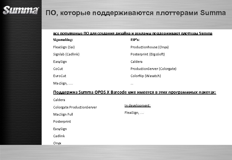 ПО, которые поддерживаются плоттерами Summa все популярные ПО для создания дизайна и рекламы поддерживают