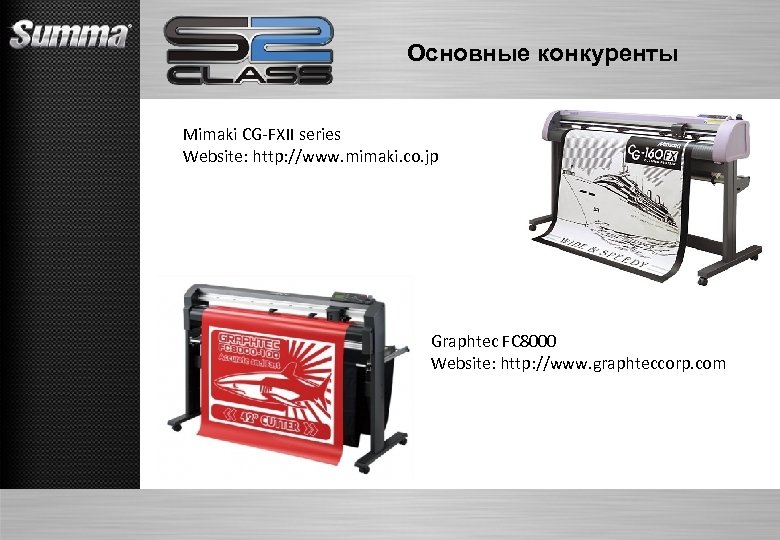 Основные конкуренты Mimaki CG-FXII series Website: http: //www. mimaki. co. jp Graphtec FC 8000