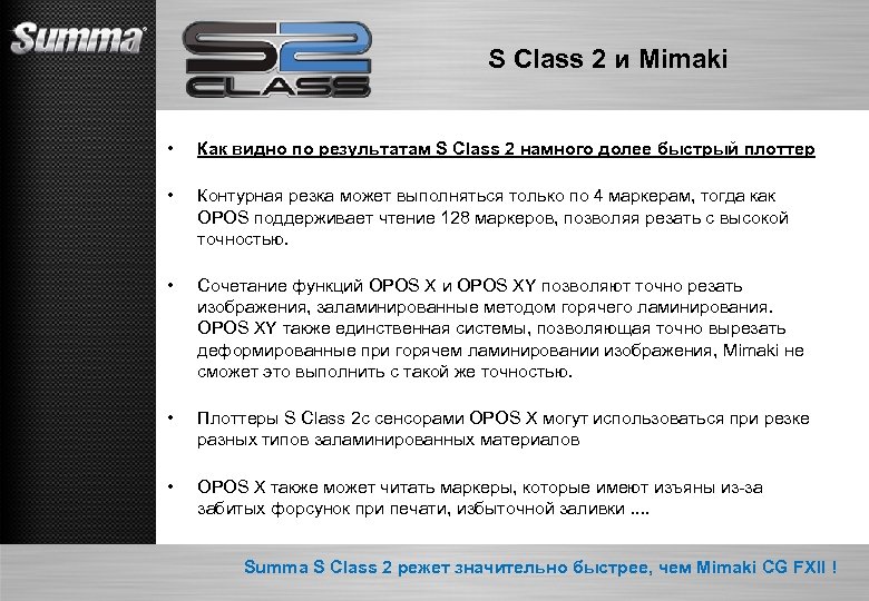S Class 2 и Mimaki • Как видно по результатам S Class 2 намного