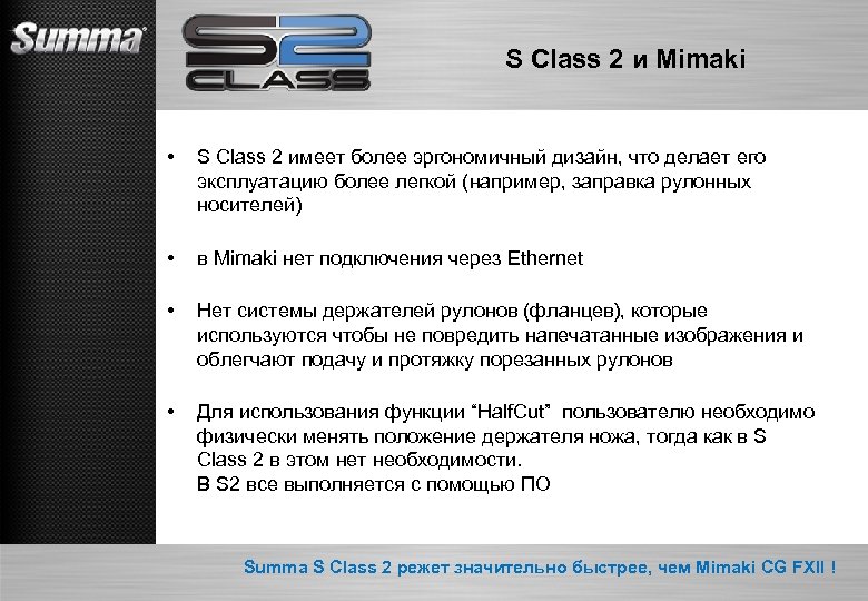 S Class 2 и Mimaki • S Class 2 имеет более эргономичный дизайн, что