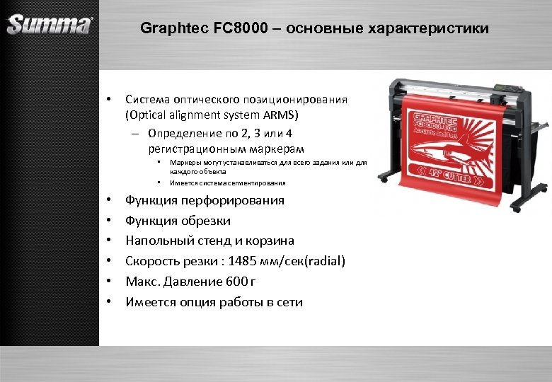 Graphtec FC 8000 – основные характеристики • Система оптического позиционирования (Optical alignment system ARMS)