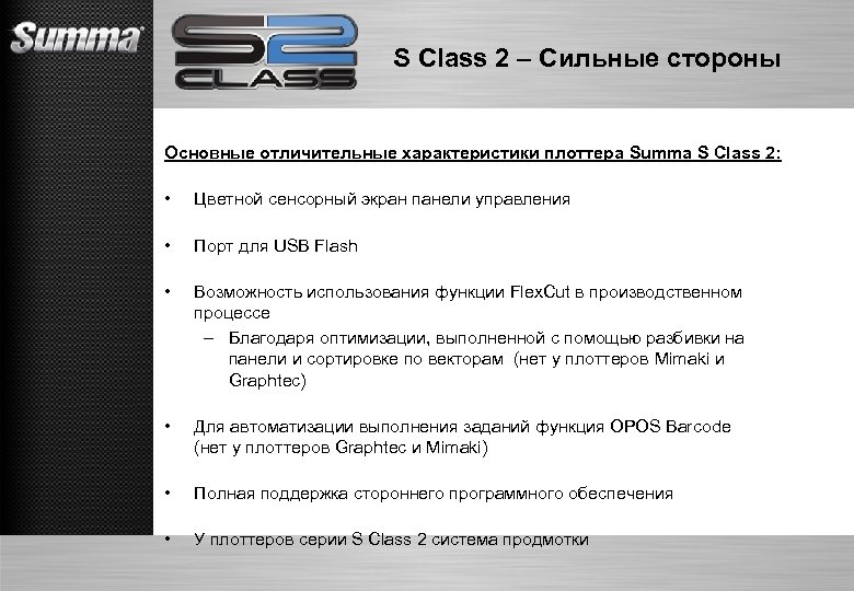 S Class 2 – Сильные стороны Основные отличительные характеристики плоттера Summa S Class 2: