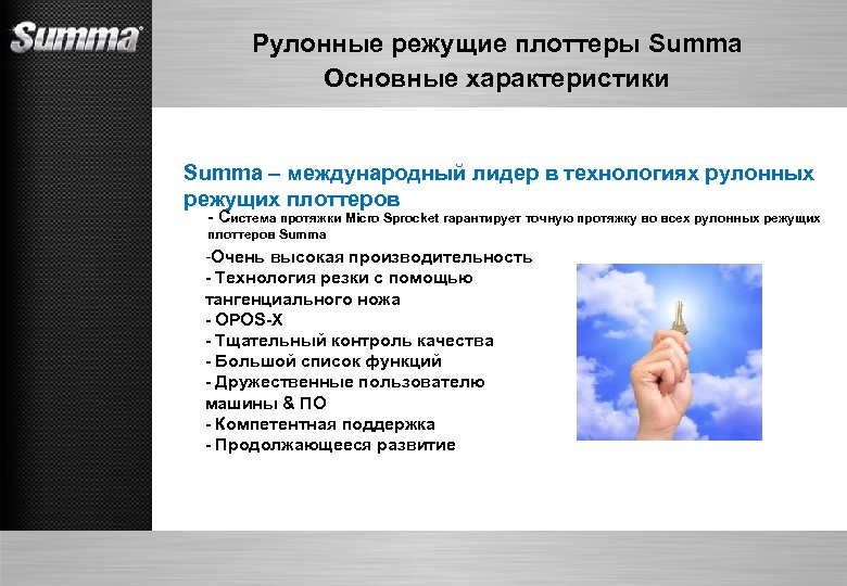 Рулонные режущие плоттеры Summa Основные характеристики Summa – международный лидер в технологиях рулонных режущих