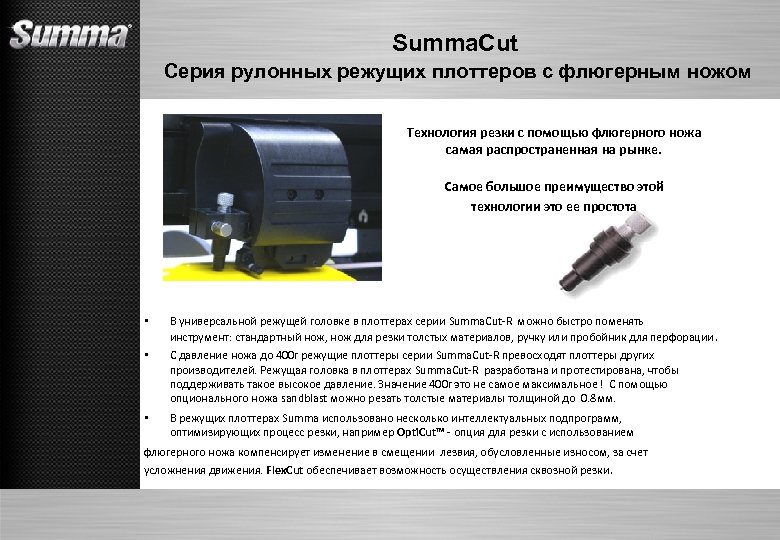 Summa. Cut Серия рулонных режущих плоттеров с флюгерным ножом Технология резки с помощью флюгерного