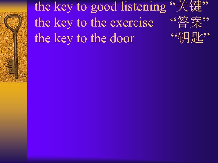 the key to good listening “关键” the key to the exercise “答案” the key