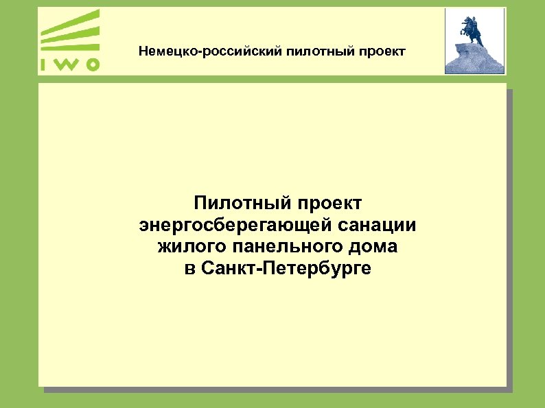 Немецко-российский пилотный проект Пилотный проект энергосберегающей санации жилого панельного дома в Санкт-Петербурге 