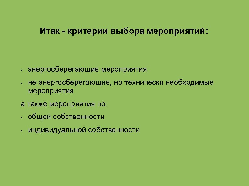 Итак - критерии выбора мероприятий: • • энергосберегающие мероприятия не-энергосберегающие, но технически необходимые мероприятия
