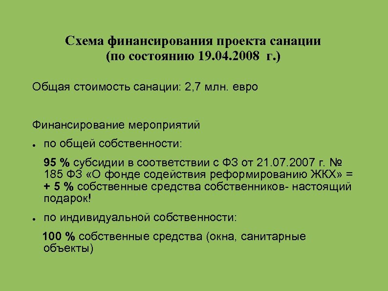 Схема финансирования проекта санации (по состоянию 19. 04. 2008 г. ) Общая стоимость санации: