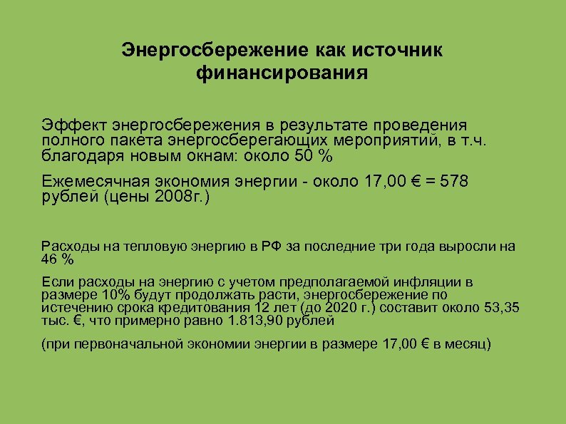 Энергосбережение как источник финансирования Эффект энергосбережения в результате проведения полного пакета энергосберегающих мероприятий, в