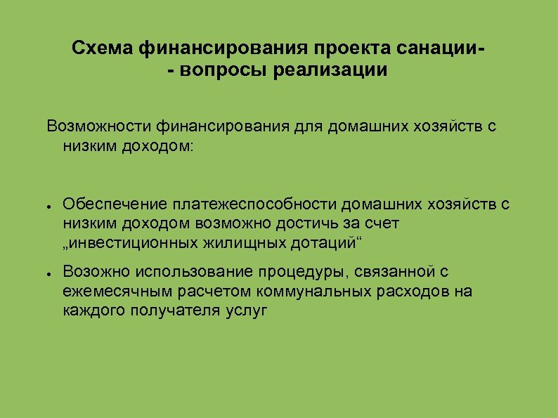 Схема финансирования проекта санации- вопросы реализации Возможности финансирования для домашних хозяйств с низким доходом: