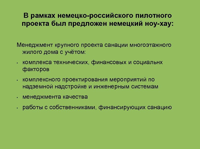 В рамках немецко-российского пилотного проекта был предложен немецкий ноу-хау: Менеджмент крупного проекта санации многоэтажного