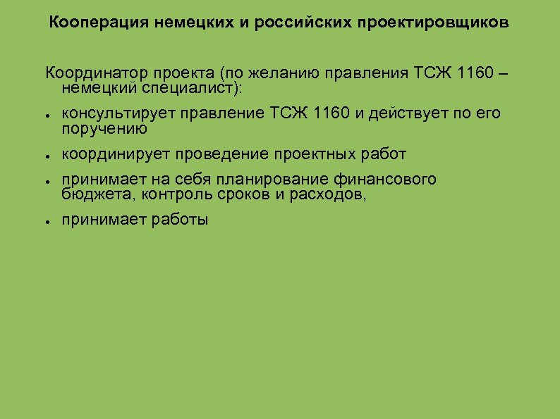 Кооперация немецких и российских проектировщиков Координатор проекта (по желанию правления ТСЖ 1160 – немецкий